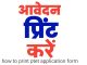 Rajasthan PTET 2024 Application Reprint (